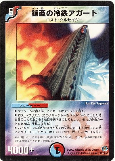 デュエル・マスターズ 鎧亜の冷鉄アガート[DM24][36/110/Y6][R]