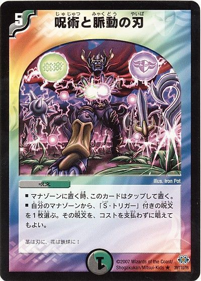 デュエル・マスターズ 呪術と脈動の刃[DM24][39/110/Y6][R]