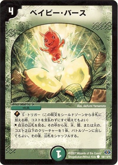デュエル・マスターズ ベイビー・バース[DM24][108/110/Y6][C]