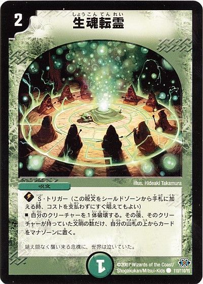 デュエル・マスターズ 生魂転霊[DM24][110/110/Y6][C]