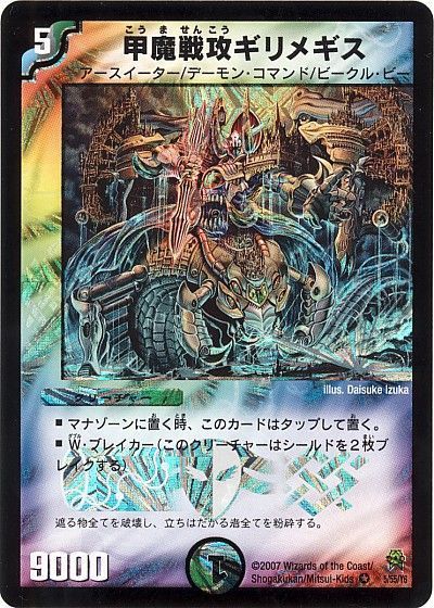 デュエル・マスターズ 甲魔戦攻ギリメギス[DM25][5/55/Y6][VR]