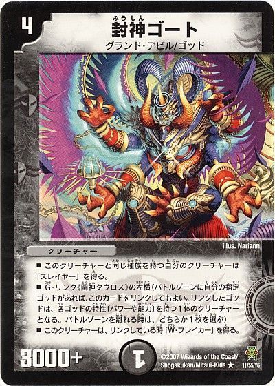 デュエル・マスターズ 封神ゴート[DM25][11/55/Y6][R]