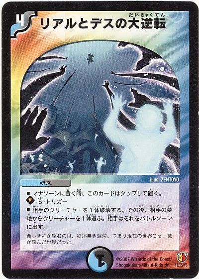 デュエル・マスターズ リアルとデスの大逆転[DM26][11/55/Y6][R]
