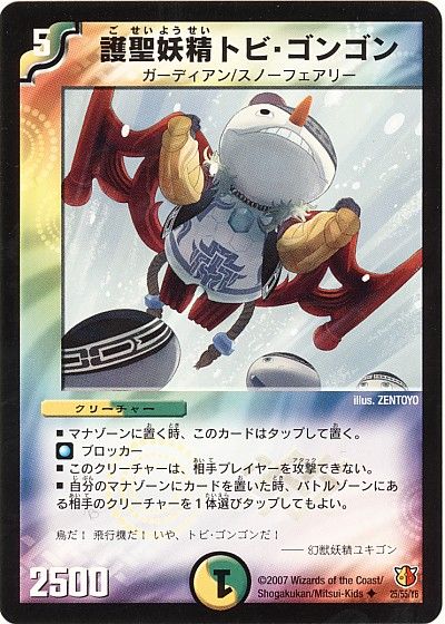 護聖妖精トビ・ゴンゴン（通常版）
