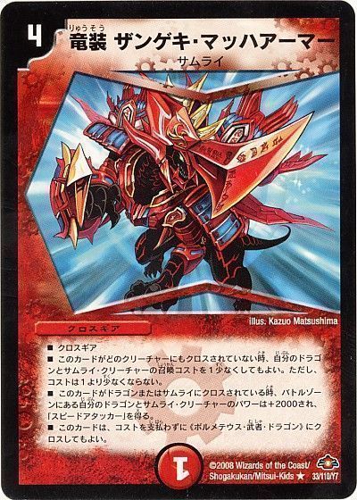 竜装 ザンゲキ・マッハアーマー（通常版）