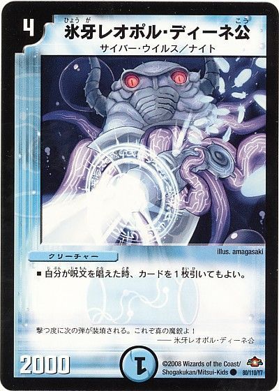 デュエル・マスターズ 氷牙レオポル・ディーネ公[DM28][80/110/Y7][C]