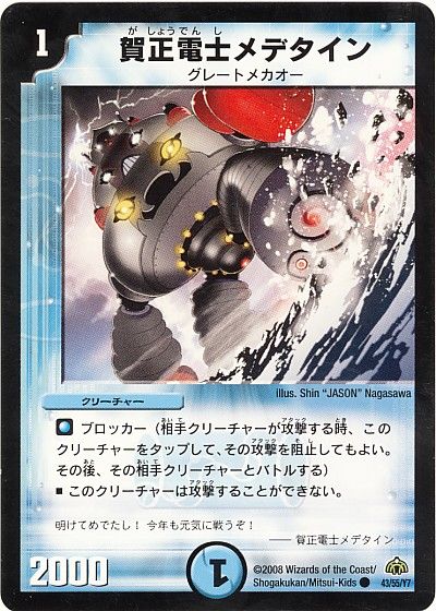 賀正電士メデタイン