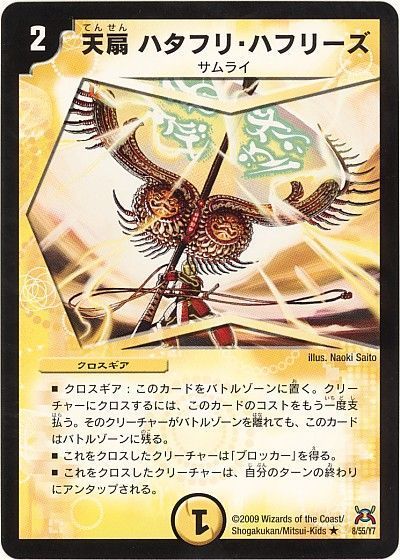 デュエル・マスターズ 天扇ハタフリ・ハフリーズ[DM31][8/55/Y7][R]