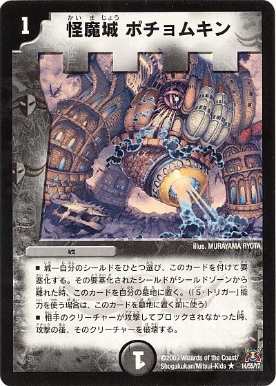 デュエル・マスターズ 怪魔城 ポチョムキン[DM31][14/55/Y7][R]