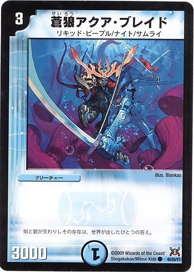 デュエル・マスターズ 蒼狼アクア・ブレイド[DM31][40/55/Y7][C]