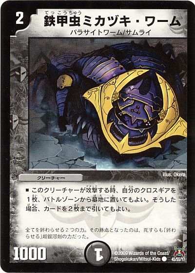 デュエル・マスターズ 鉄甲虫ミカヅキ・ワーム[DM31][45/55/Y7][C]