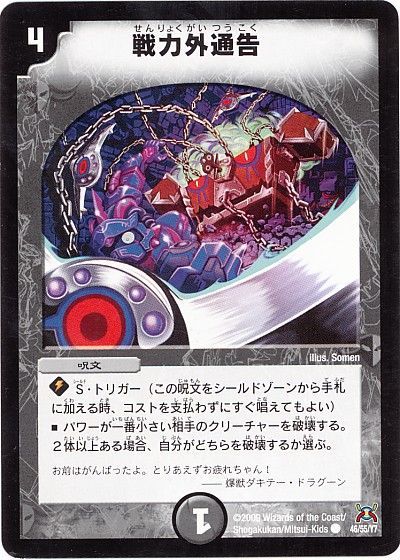 デュエル・マスターズ 戦力外通告[DM31][46/55/Y7][C]