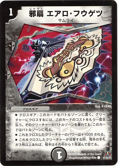 デュエル・マスターズ 邪扇 エアロ・フウゲツ[DM31][47/55/Y7][C]