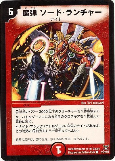 デュエル・マスターズ 魔弾 ソード・ランチャー[DM31][51/55/Y7][C]