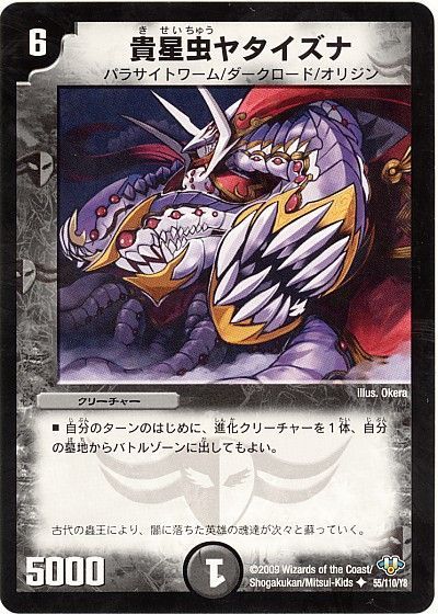 貴星虫ヤタイズナ（通常版）