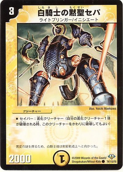 白騎士の黙聖セパ