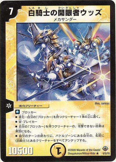 デュエル・マスターズ 白騎士の開眼者ウッズ（通常版）[DM33][6/55/Y8][R]