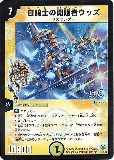 デュエル・マスターズ 白騎士の開眼者ウッズ(ヒーローズ)[DM33][6/55/Y8][R]