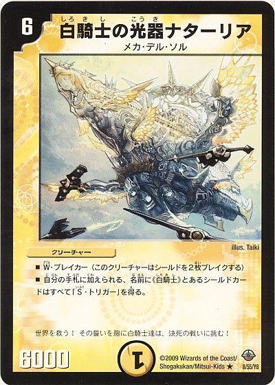 デュエル・マスターズ 白騎士の光器ナターリア[DM33][8/55/Y8][R]
