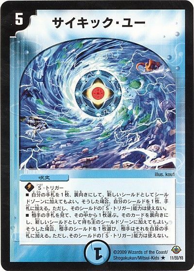 デュエル・マスターズ サイキック・ユー[DM33][11/55/Y8][R]