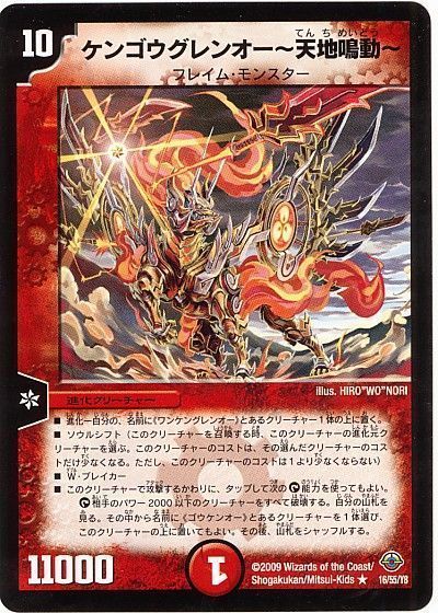 デュエル・マスターズ ケンゴウグレンオー～天地鳴動～[DM33][16/55/Y8][R]