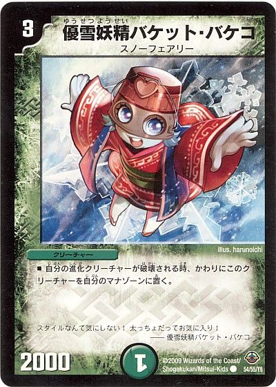 デュエル・マスターズ 優雪妖精バケット・バケコ[DM33][54/55/Y8][C]