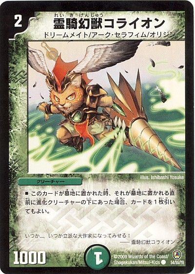 デュエル・マスターズ 霊騎幻獣コライオン[DM34][54/55/Y8][C]