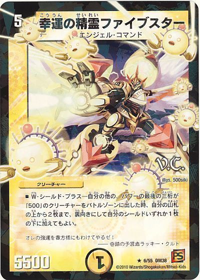 幸運の精霊ファイブスター(VC)