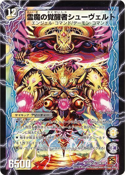 デュエル・マスターズ 時空の霊魔シュヴァル/霊魔の覚醒者シューヴェルト[DM38][33b/55 DM38][UC]