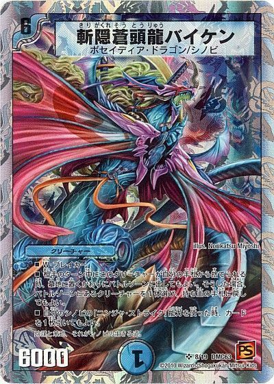 デュエル・マスターズ 斬隠蒼頭龍バイケン[DMC63][8/19 DMC63][SR]