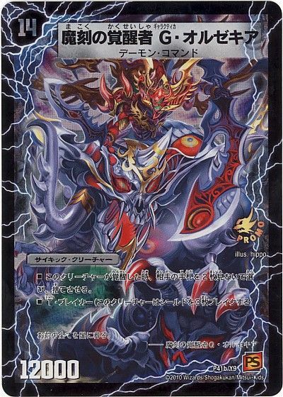 デュエル・マスターズ 時空の斬将オルゼキア/魔刻の覚醒者G・オルゼキア(P41/Y9)[第9期][P41b/Y9][プロモ]