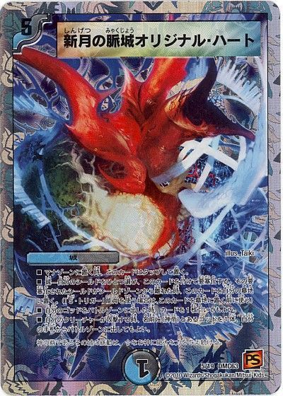 デュエル・マスターズ 新月の脈城オリジナル・ハート[DMC63][5/19 DMC63][レアリティなし]