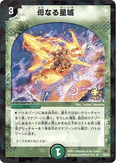 デュエル・マスターズ 母なる星域(P56/Y8)[第8期][P56/Y8][プロモ]