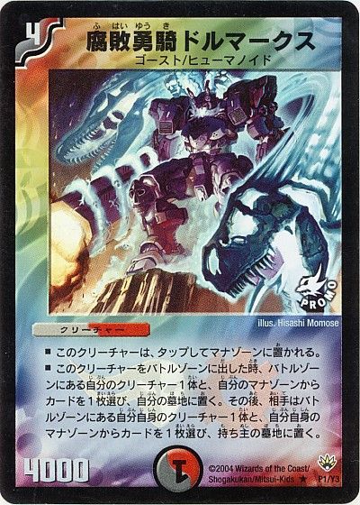 デュエル・マスターズ 腐敗勇騎ドルマークス(P1/Y3)[第3期][P1/Y3][プロモ]