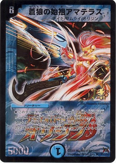 デュエル・マスターズ 蒼狼の始祖アマテラス(P53/Y7)[第7期][P53/Y7][プロモ]