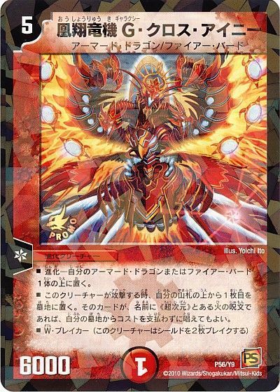 デュエル・マスターズ 凰翔竜機G・クロス・アイニー(P56/Y9)[第9期][P56/Y9][プロモ]