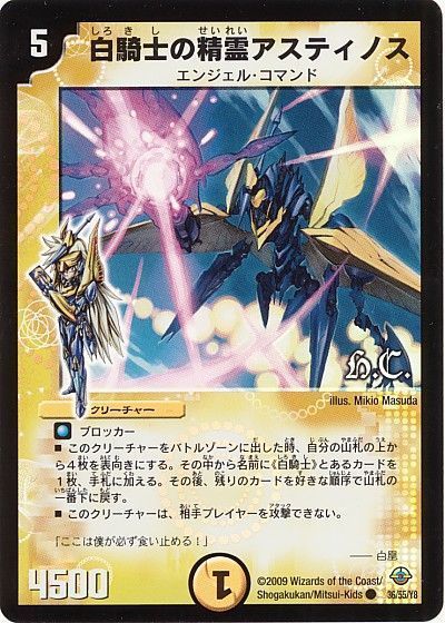デュエル・マスターズ 白騎士の精霊アスティノス(ヒーローズ)[DM33][36/55/Y8][C]