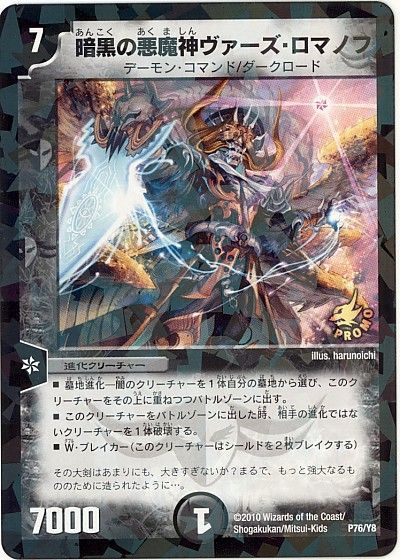 デュエル・マスターズ 暗黒の悪魔神ヴァーズ・ロマノフ(P76/Y8)[第8期][P76/Y8][プロモ]
