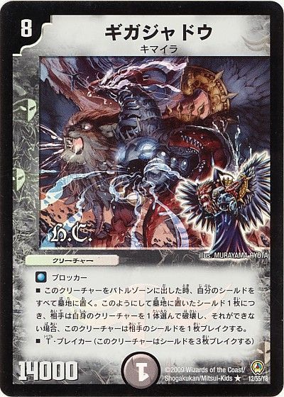 デュエル・マスターズ ギガジャドウ(ヒーローズ)[DM34][12/55/Y8][R]