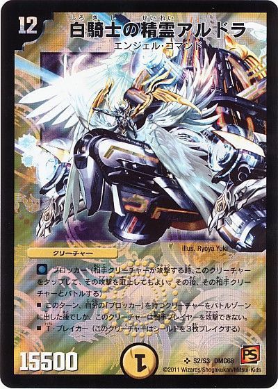 デュエル・マスターズ 白騎士の精霊アルドラ[DMC68][S2/S3 DMC68][SR]