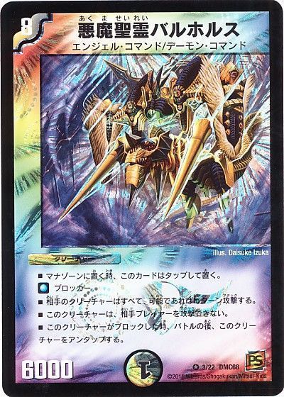 デュエル・マスターズ 悪魔聖霊バルホルス[DMC68][3/22 DMC68][VR]