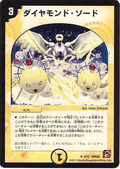 デュエル・マスターズ ダイヤモンド・ソード[DMC68][6/22 DMC68][R]