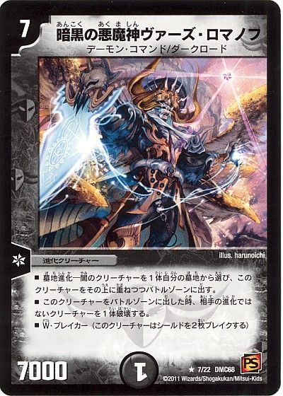 デュエル・マスターズ 暗黒の悪魔神ヴァーズ・ロマノフ[DMC68][7/22 DMC68][R]