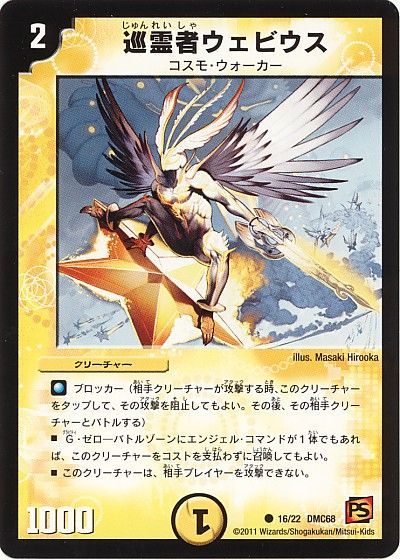 デュエル・マスターズ 巡霊者ウェビウス[DMC68][16/22 DMC68][C]