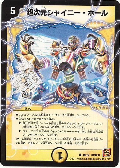 デュエル・マスターズ 超次元シャイニー・ホール[DMC68][19/22 DMC68][C]