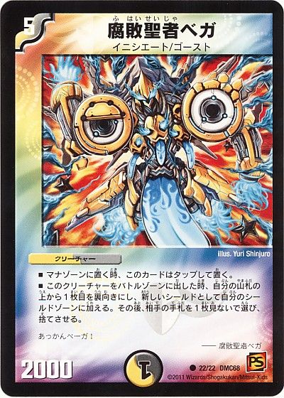 デュエル・マスターズ 腐敗聖者ベガ[DMC68][22/22 DMC68][C]