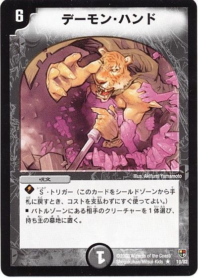 デュエル・マスターズ デーモン・ハンド(虎ハンド)[DMC08～05][10/82][R]