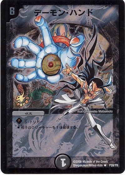 デュエル・マスターズ デーモン・ハンド(P28/Y8)[第8期][P28/Y8][プロモ]